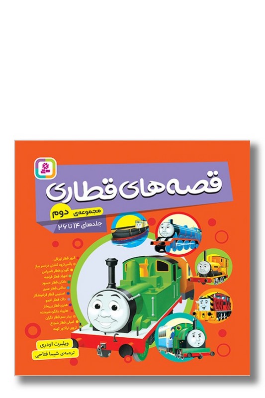 کتاب قصه های قطار مجموعه دوم جلد ۱۴ تا ۲۶