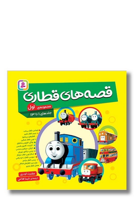 کتاب قصه های قطاری مجموعه اول جلد ۱ تا ۱۳