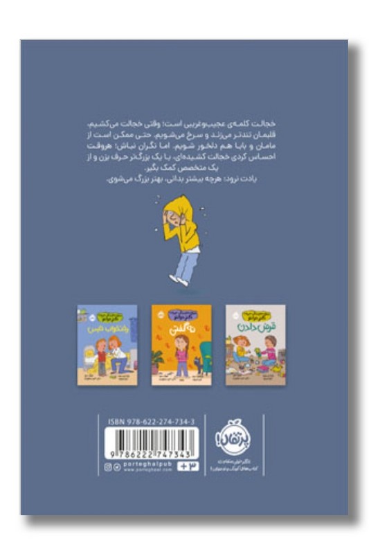 کتاب خجالت کشیدن مهارت های زندگی همراه با دکتر دولتو