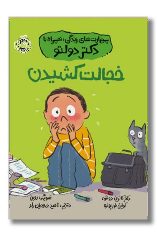 کتاب خجالت کشیدن مهارت های زندگی همراه با دکتر دولتو