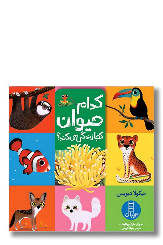 کتاب کدام حیوان کجا زندگی می کند