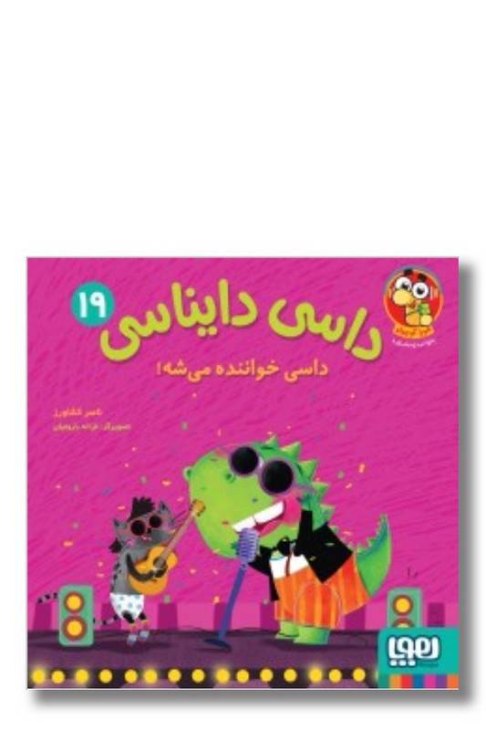 کتاب داسی دایناسی ۱۹ داسی خواننده می شه