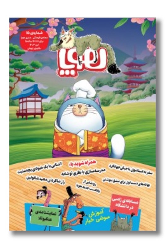 مجله ی هوپا شماره ی ۱۵