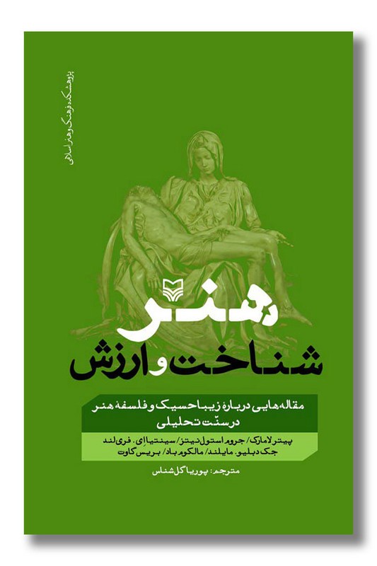 کتاب هنر شناخت و ارزش