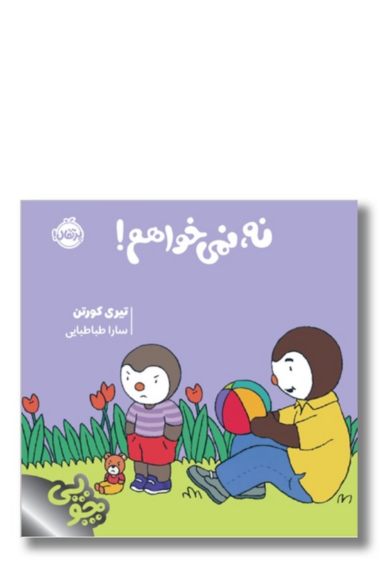 کتاب نه نمی خواهم مجموعه چوپی