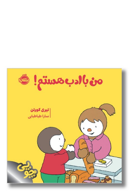 کتاب من با ادب هستم مجموعه چوپی