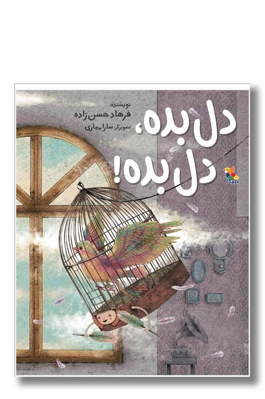 کتاب دل بده دل بده