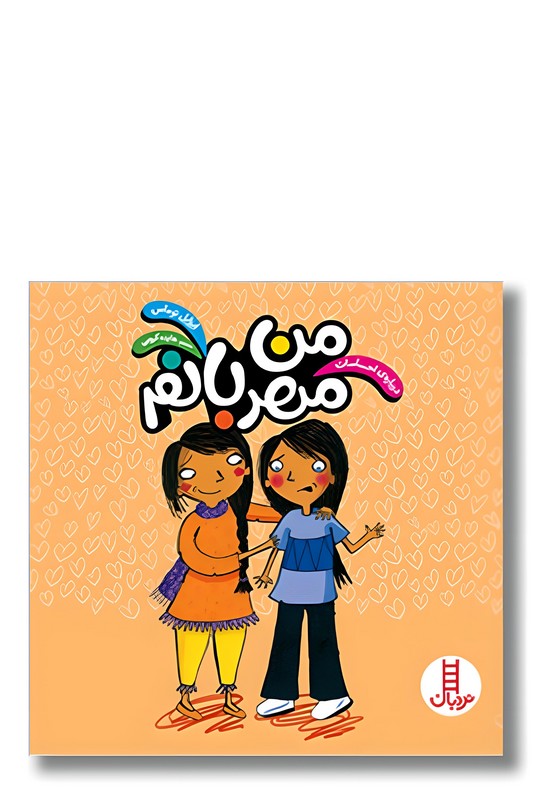 کتاب درباره احساسات من مهربانم