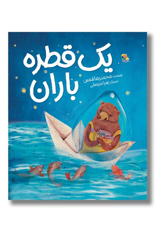 کتاب یک قطره باران