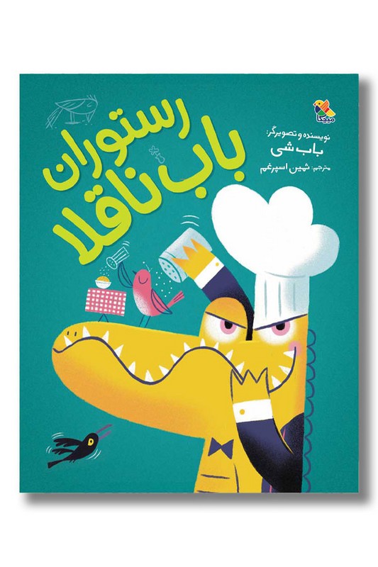 کتاب رستوران باب ناقلا