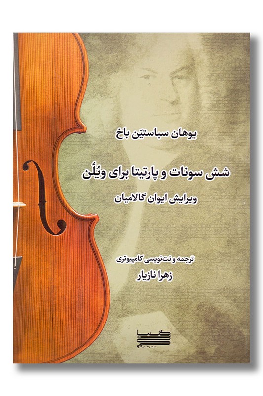 کتاب شش سوناتو پارتیتا برای ویلون