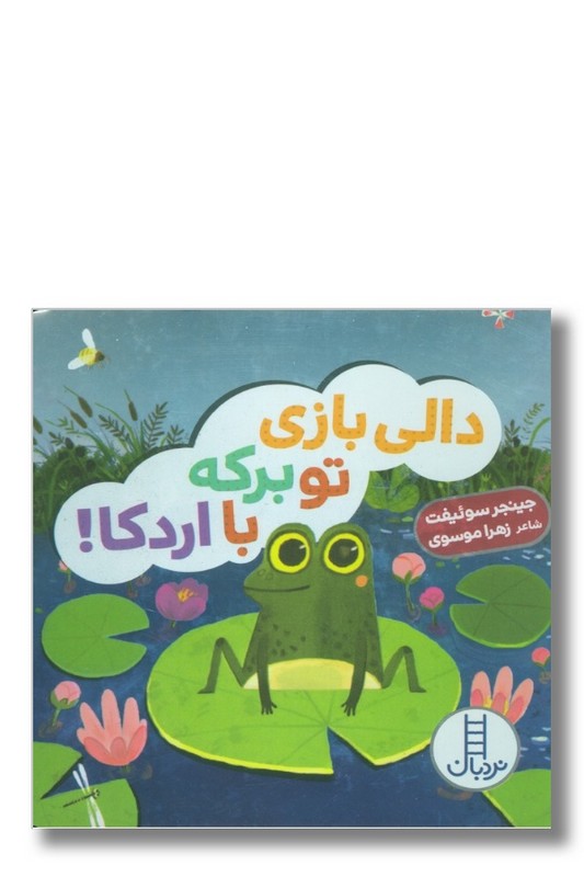 کتاب دالی بازی تو برکه با اردکا