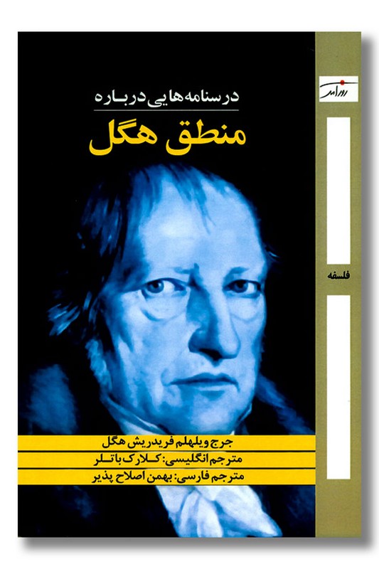 کتاب درسنامه هایی درباره منطق هگل