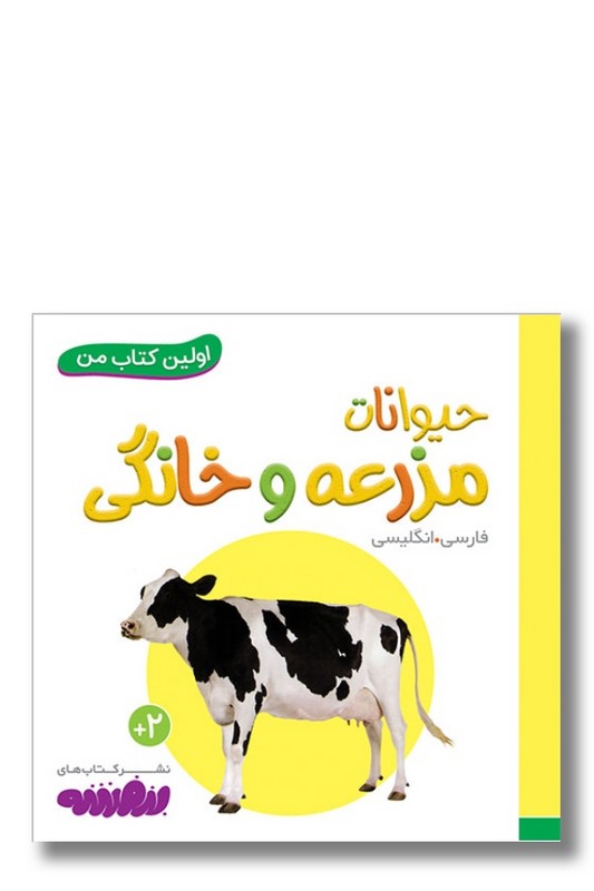 کتاب حیوانات مزرعه و خانگی اولین کتاب من ۱۳