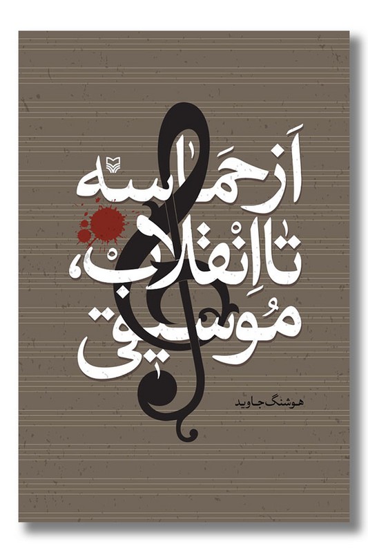 کتاب از حماسه تا اتقلاب موسیقی