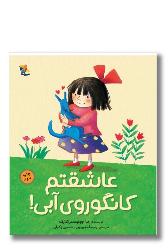 کتاب عاشقتم کانگوروی آبی