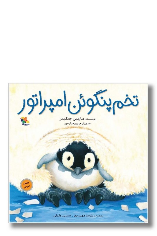 کتاب تخم پنگوئن امپراتور