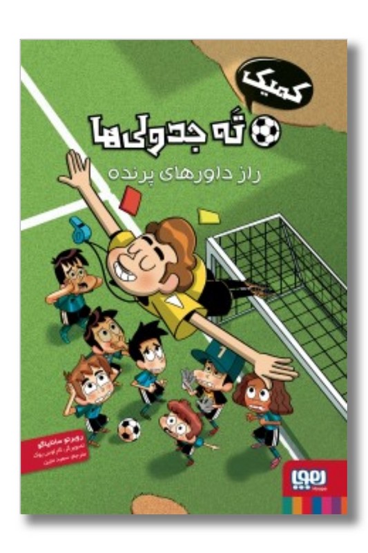 کتاب راز داورهای پرنده ته جدولی ها ۱ کمیک