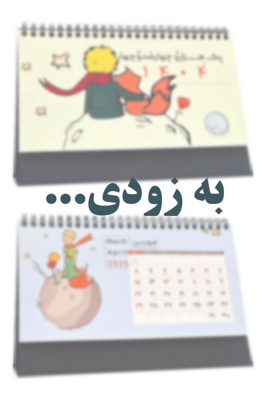 تقویم رومیزی شازده کوچولو ۱۴۰۵