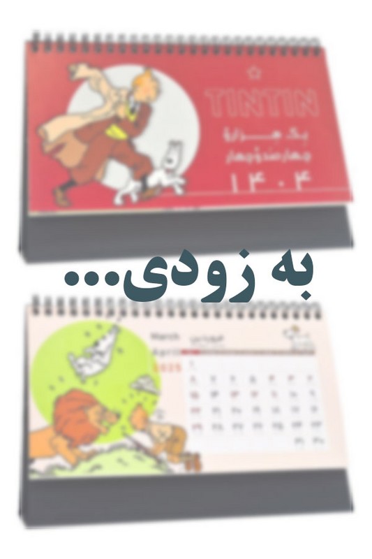 تقویم رومیزی تن تن ۱۴۰۵