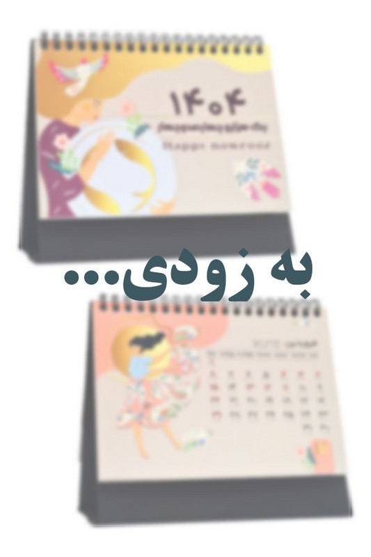 تقویم رومیزی رها ۱۴۰۵