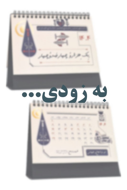 تقویم رومیزی ترنج ۱۴۰۵