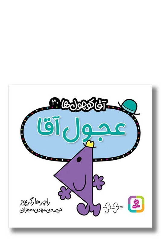کتاب عجول آقا آقا کوچول ها ۳۰
