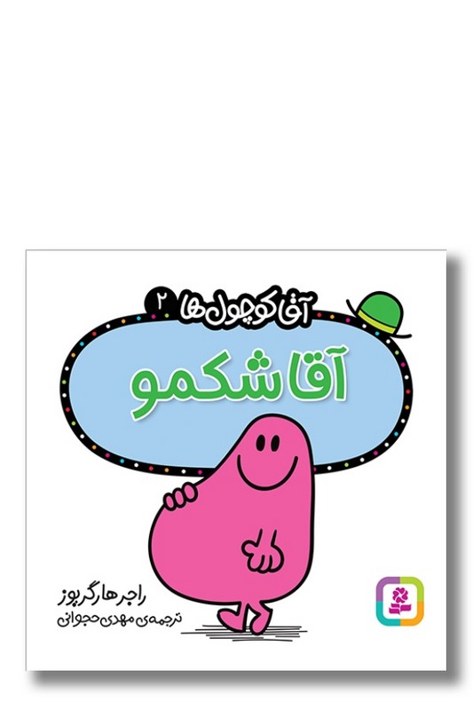 کتاب آقا شکمو آقا کوچول ها ۲