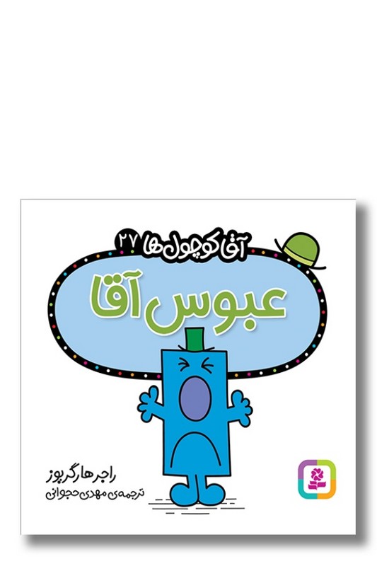 کتاب عبوس آقا آقا کوچول ها ۲۷
