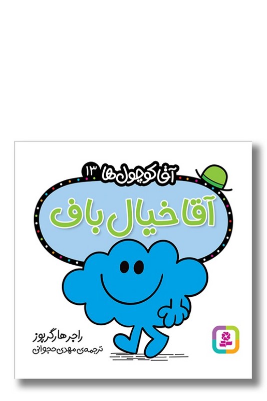 کتاب آقا خیال باف آقا کوچول ها ۱۳