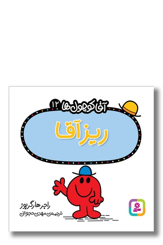 کتاب ریز آقا آقا کوچول ها ۱۲