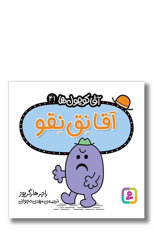 کتاب آقا نق نقو آقا کوچول ها ۴۱