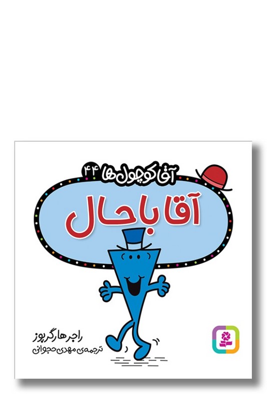 کتاب آقا باحال آقا کوچول ها ۴۴