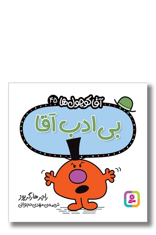 کتاب بی ادب آقا آقا کوچول ها ۴۵