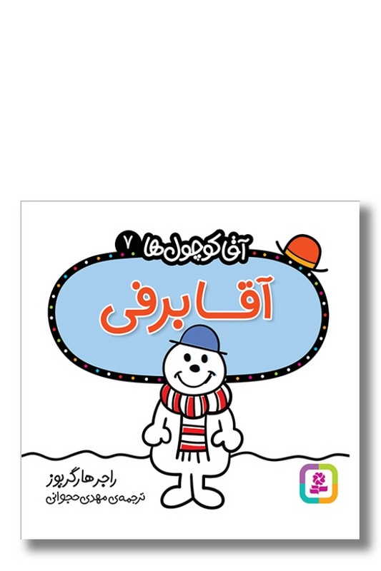 کتاب آقا برفی آقا کوچول ها ۷