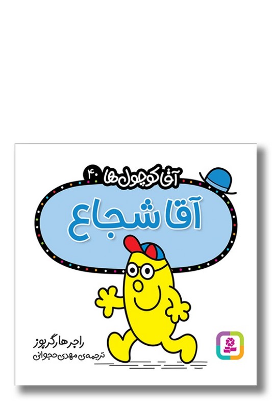 کتاب آقا شجاع آقا کوچول ها ۴۰