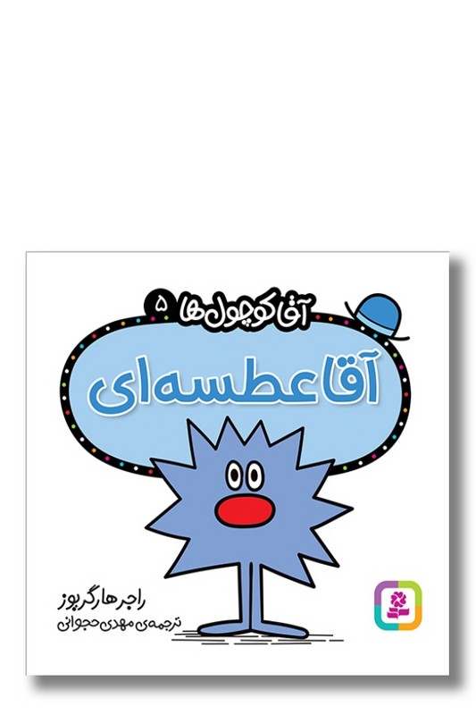 کتاب آقا عطسه ای آقا کوچول ها ۵