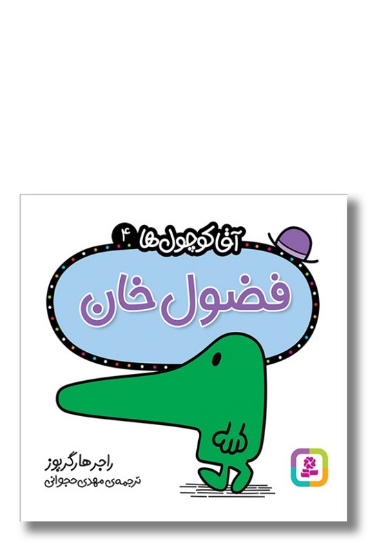 کتاب فضول خان آقا کوچول ها ۴