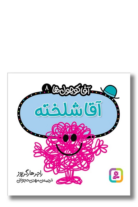 کتاب آقا شلخته آقا کوچول ها ۸