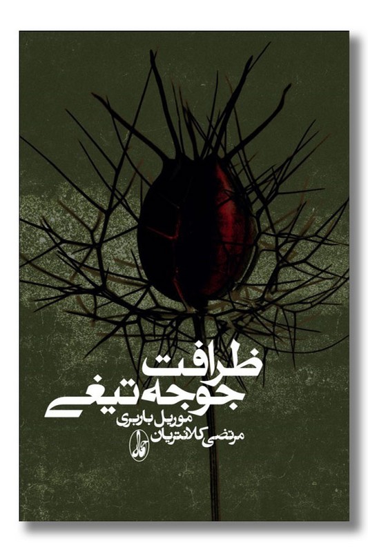 کتاب ظرافت جوجه تیغی