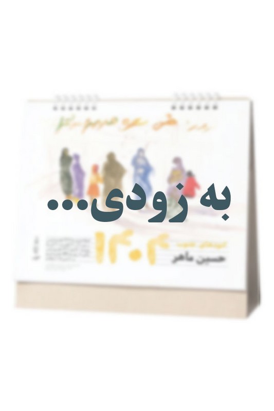 تقویم رومیزی حسین ماهر ۱۴۰۵