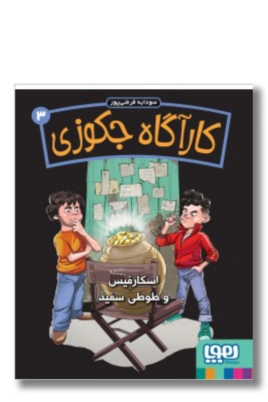 کتاب اسکارفیس و طوطی سفید کاراگاه چکوزی ۳