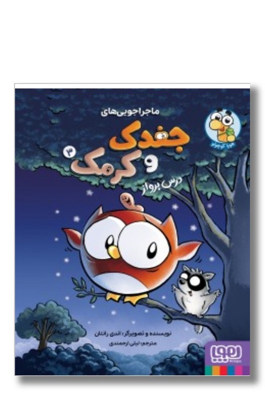 کتاب درس پرواز ماجراجویی های جغدک و کرمک ۳