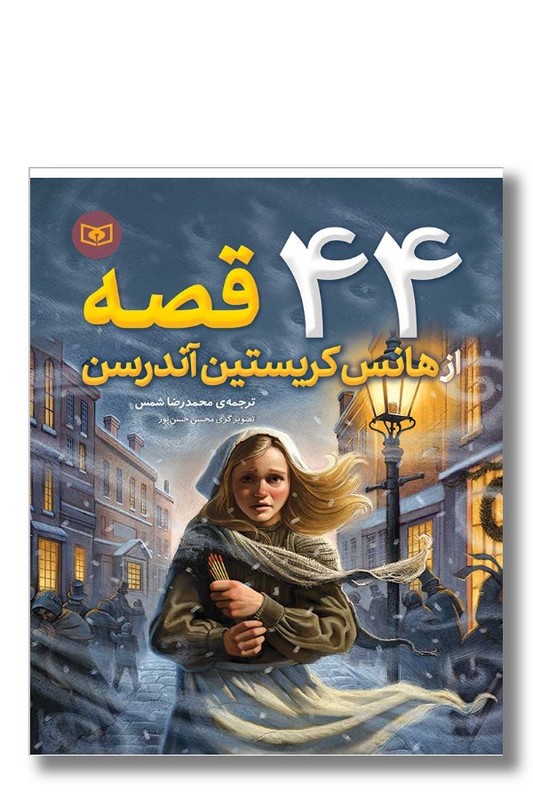 کتاب ۴۴ قصه از هانس کریستین آندرسن