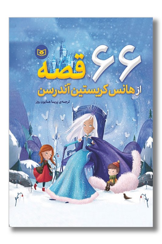 کتاب ۶۶ قصه از هانس کریستین آندرسن