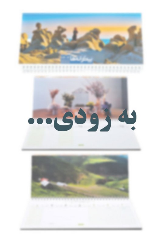 تقویم رومیزی بیکرانه ها ۱۴۰۵