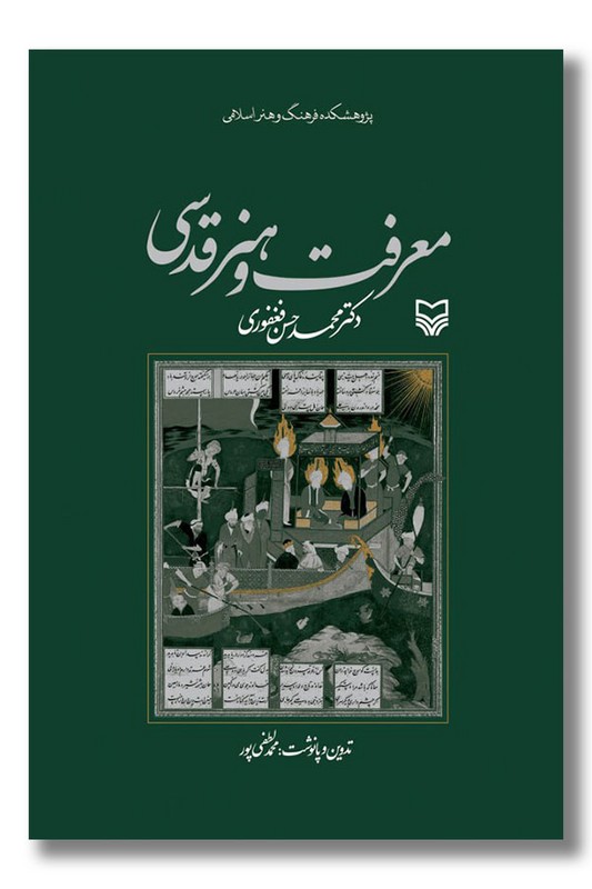 کتاب معرفت و هنر قدسی