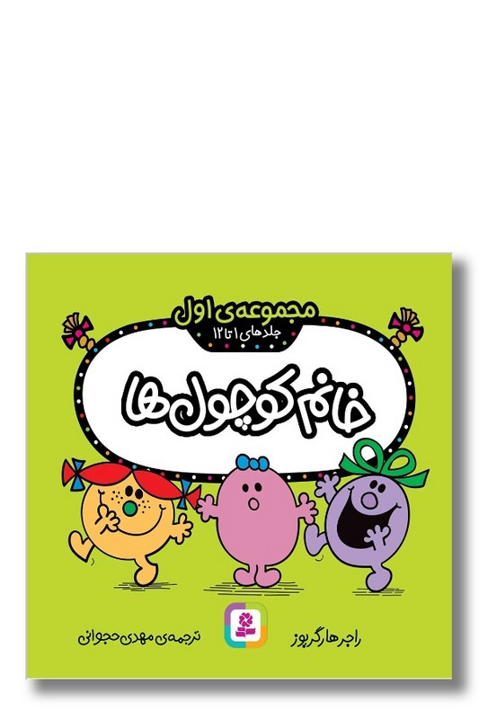 کتاب خانم کوچول ها مجموعه اول جلد ۱ تا ۱۲