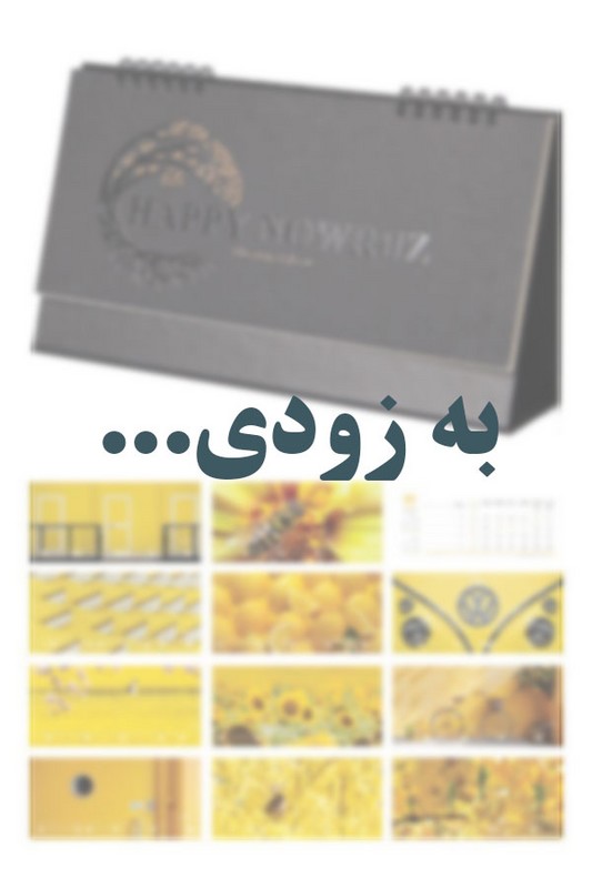تقویم رومیزی طرح زرد ۱۴۰۵ دموت