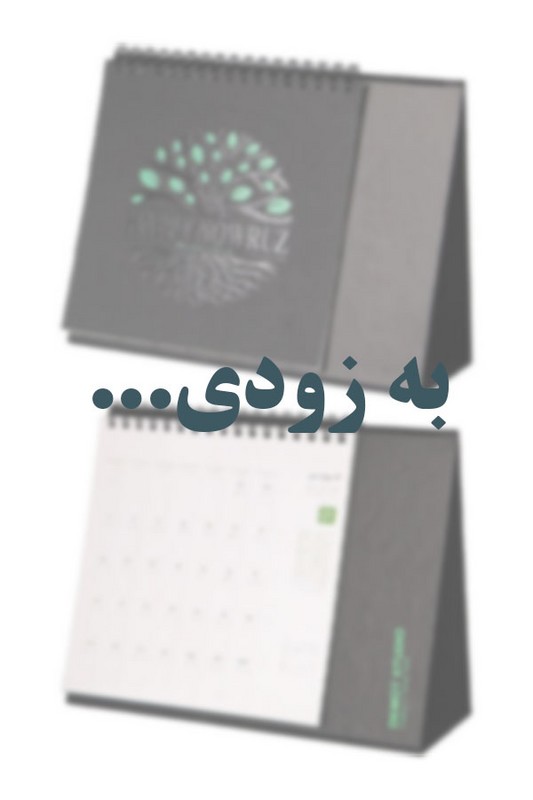 تقویم رومیزی ۱۴۰۵ ۱۵×۱۵ طرح سبز دموت
